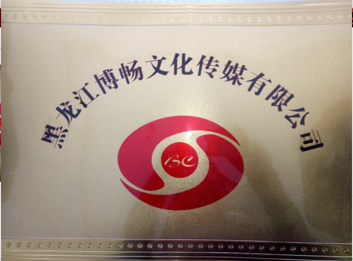 黑龍江博暢文化傳媒有限公司的圖標(biāo)