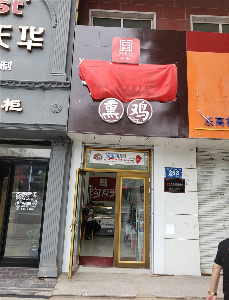 溝幫子熏雞的圖標